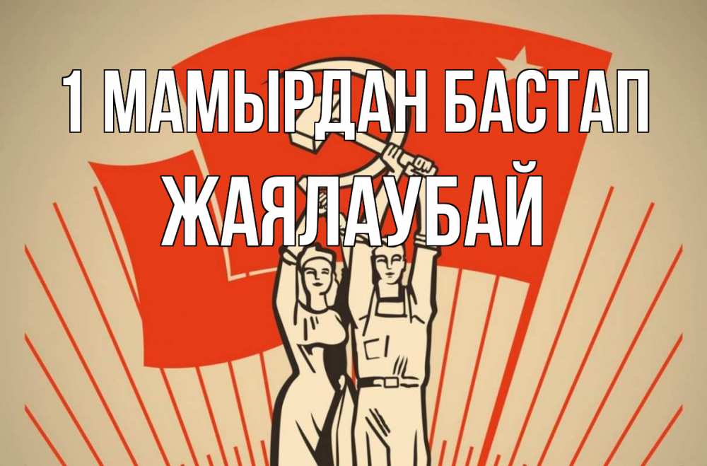 Күн сайын ашық хат с именем, Жаялаубай 1 мамырдан бастап С 1 мая Онлайн тегін жүктеп алу тілектері бар керемет карта 