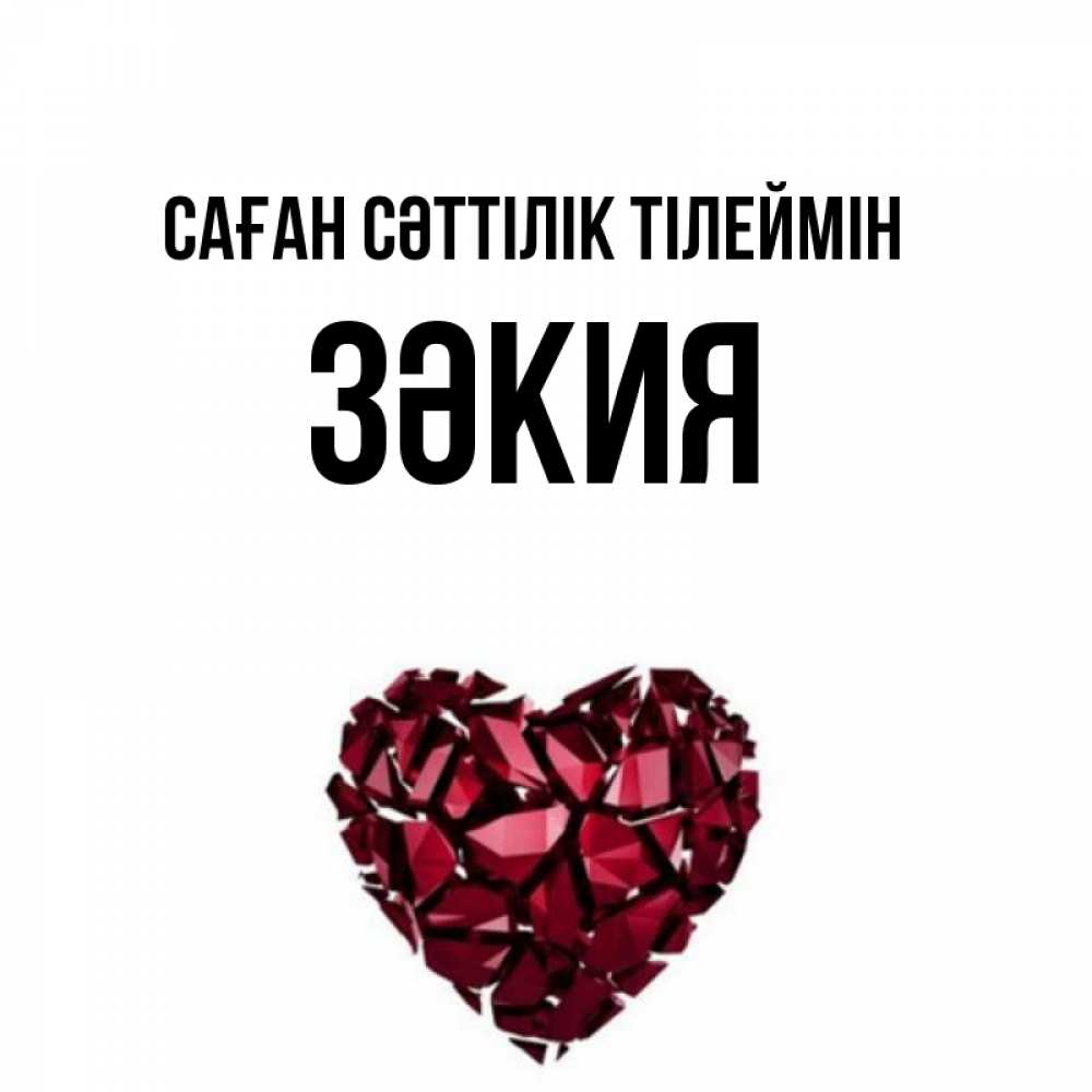 Күн сайын ашық хат с именем, ЗӘКИЯ Саған сәттілік тілеймін бордовое из кристаллов  1 Онлайн тегін жүктеп алу тілектері бар керемет карта 
