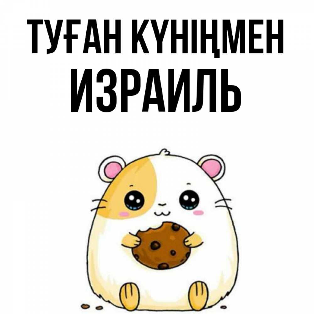 Күн сайын ашық хат с именем, Израиль Туған күніңмен с днюхой Онлайн тегін жүктеп алу тілектері бар керемет карта 