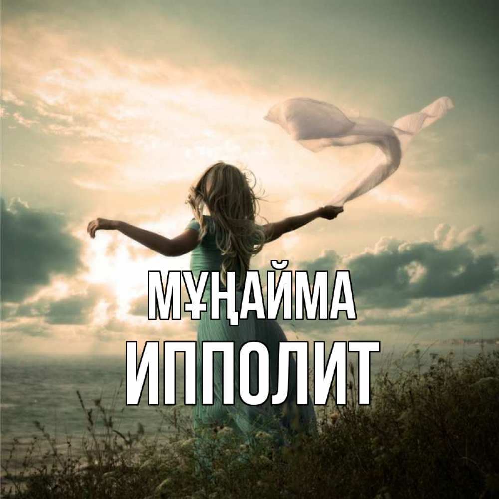 Күн сайын ашық хат с именем, Ипполит Мұңайма красивая девушка  в платье Онлайн тегін жүктеп алу тілектері бар керемет карта 