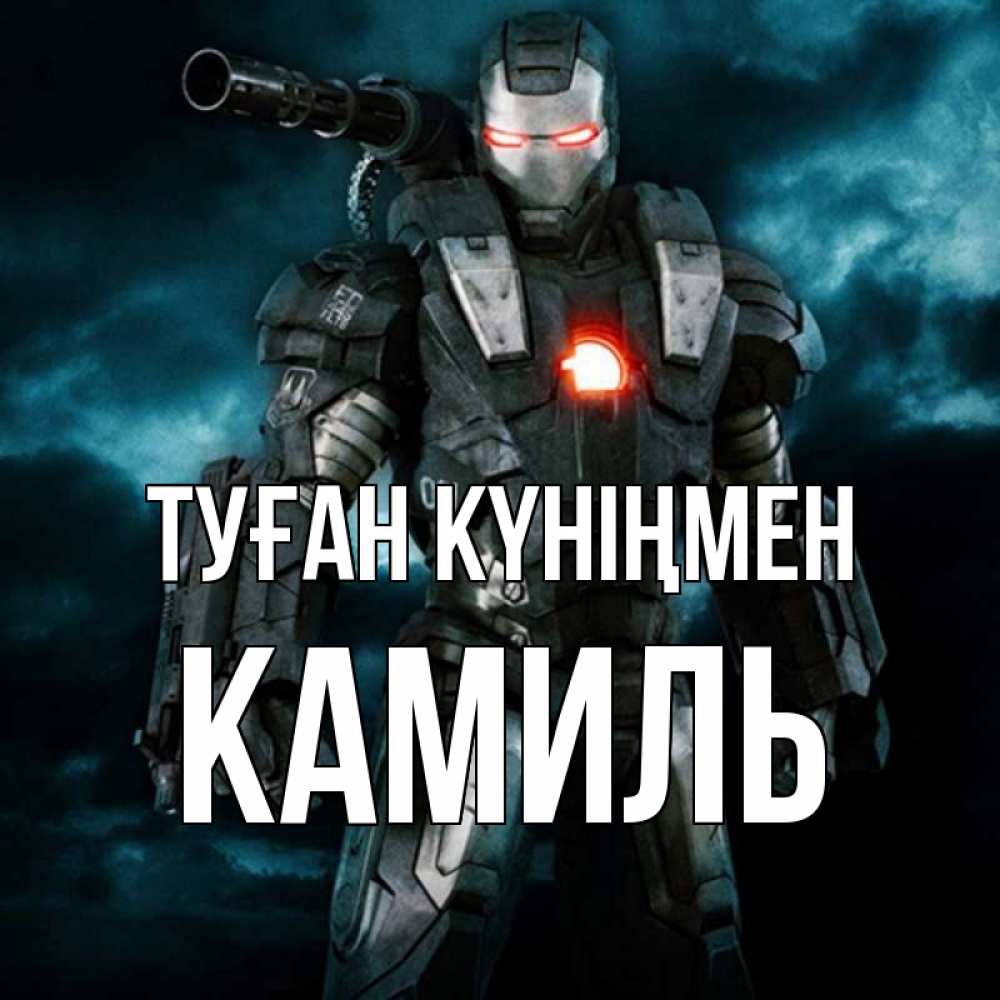 Күн сайын ашық хат с именем, Камиль Туған күніңмен марвел супергерой в новом костюме Онлайн тегін жүктеп алу тілектері бар керемет карта 