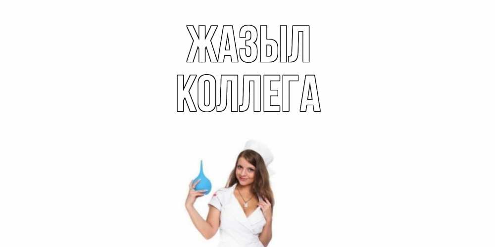 Күн сайын ашық хат с именем, Коллега Жазыл клизма Онлайн тегін жүктеп алу тілектері бар керемет карта 