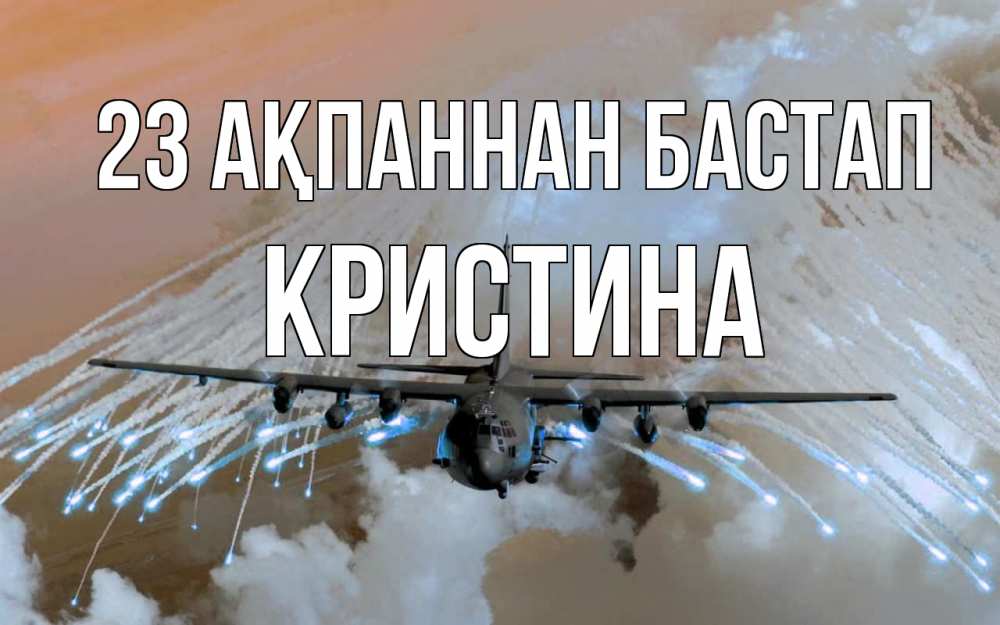Күн сайын ашық хат с именем, Кристина 23 ақпаннан бастап 23 февраля Онлайн тегін жүктеп алу тілектері бар керемет карта 