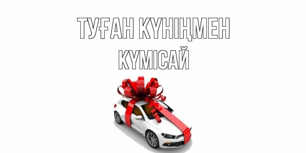 Күн сайын ашық хат с именем, КҮМІСАЙ Туған күніңмен машина, лента Онлайн тегін жүктеп алу тілектері бар керемет карта 
