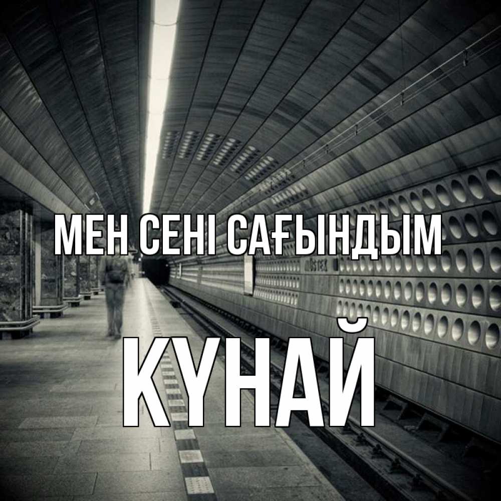 Күн сайын ашық хат с именем, КҮНАЙ Мен сені сағындым приезжай 1 Онлайн тегін жүктеп алу тілектері бар керемет карта 