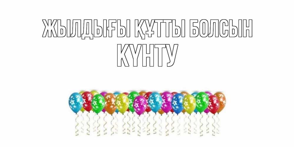 Күн сайын ашық хат с именем, Күнту Жылдығы құтты болсын Воздушные шары, звезды Онлайн тегін жүктеп алу тілектері бар керемет карта 