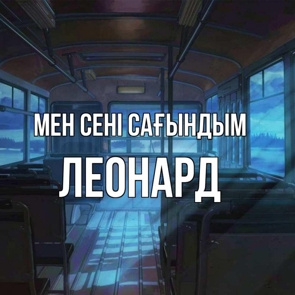 Күн сайын ашық хат с именем, Леонард Мен сені сағындым тоска Онлайн тегін жүктеп алу тілектері бар керемет карта 