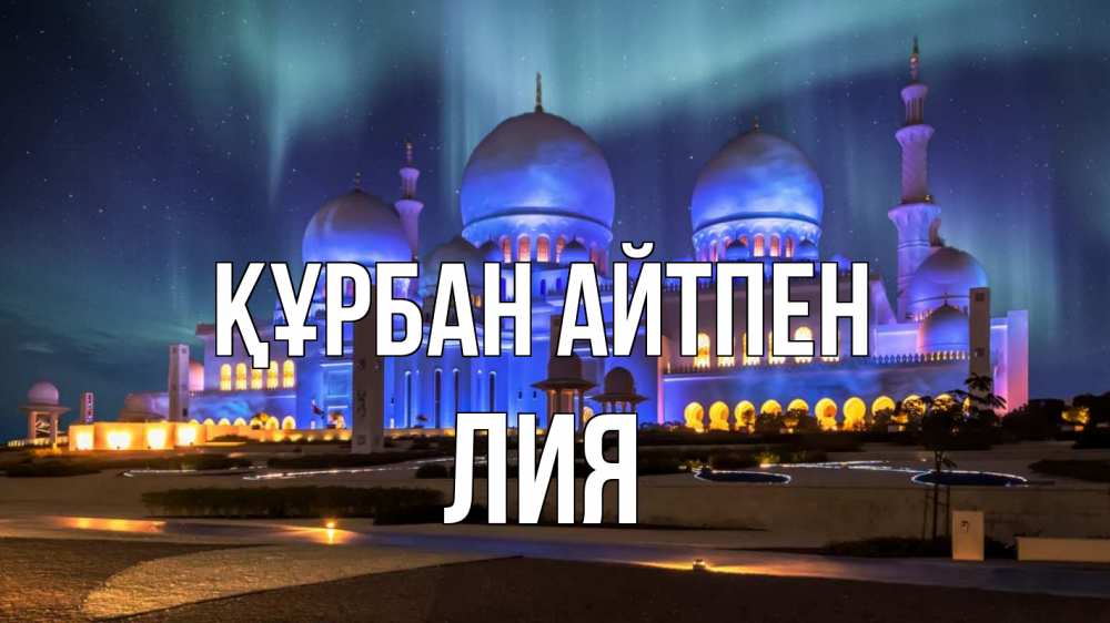 Картинка Құрбан айтпен, Лия