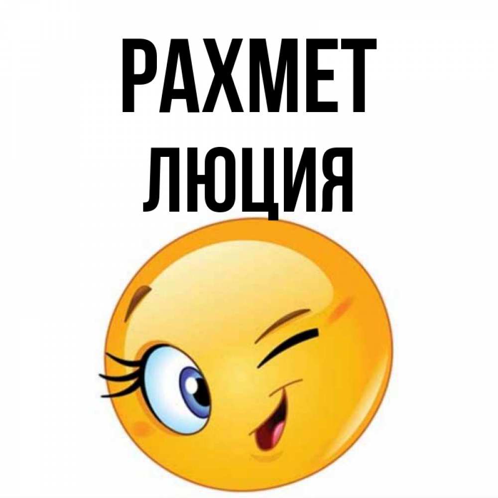 Күн сайын ашық хат с именем, Люция рахмет открытка с подмигивающим смайлом Онлайн тегін жүктеп алу тілектері бар керемет карта 