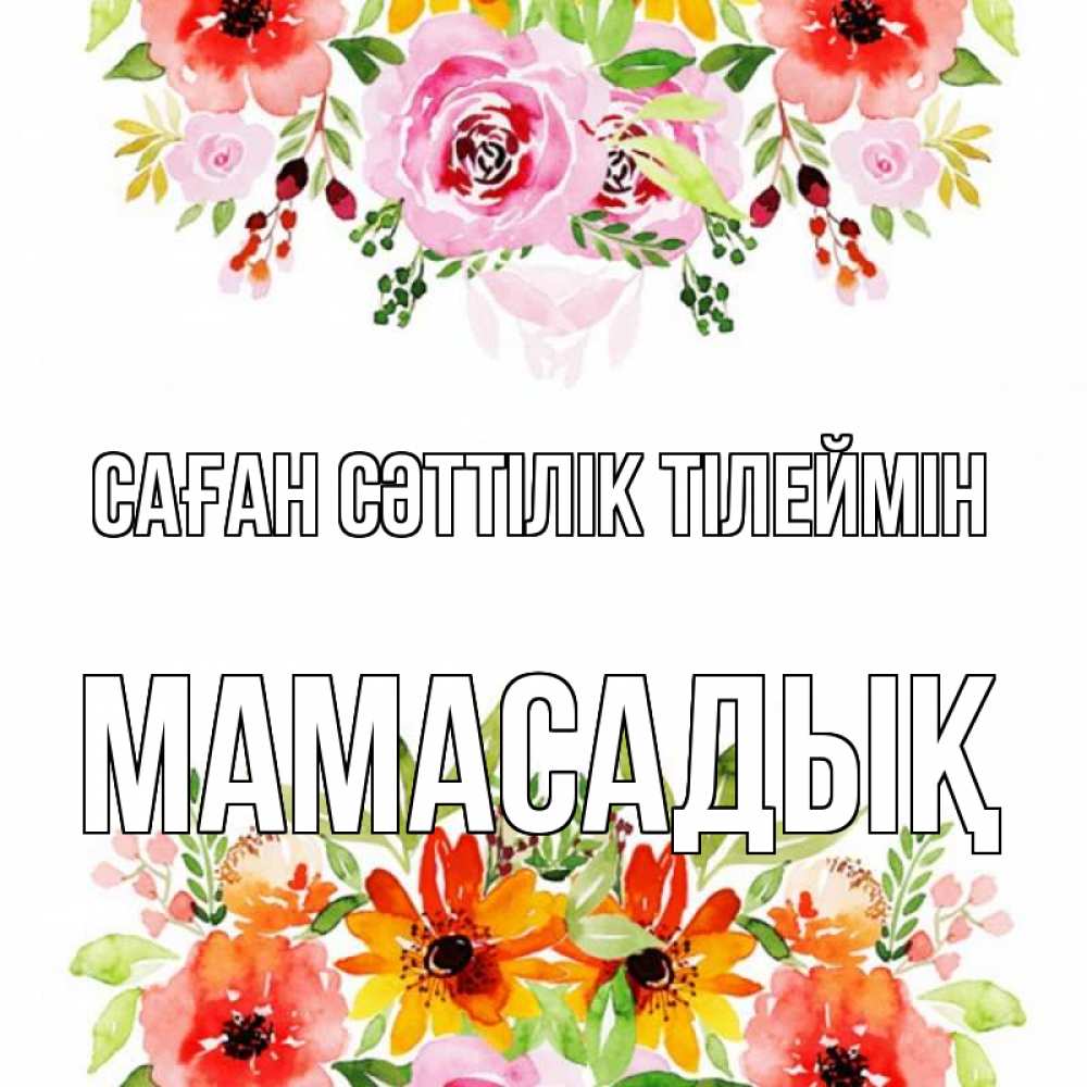 Күн сайын ашық хат с именем, МАМАСАДЫҚ Саған сәттілік тілеймін открытка с цветами акварелью Онлайн тегін жүктеп алу тілектері бар керемет карта 