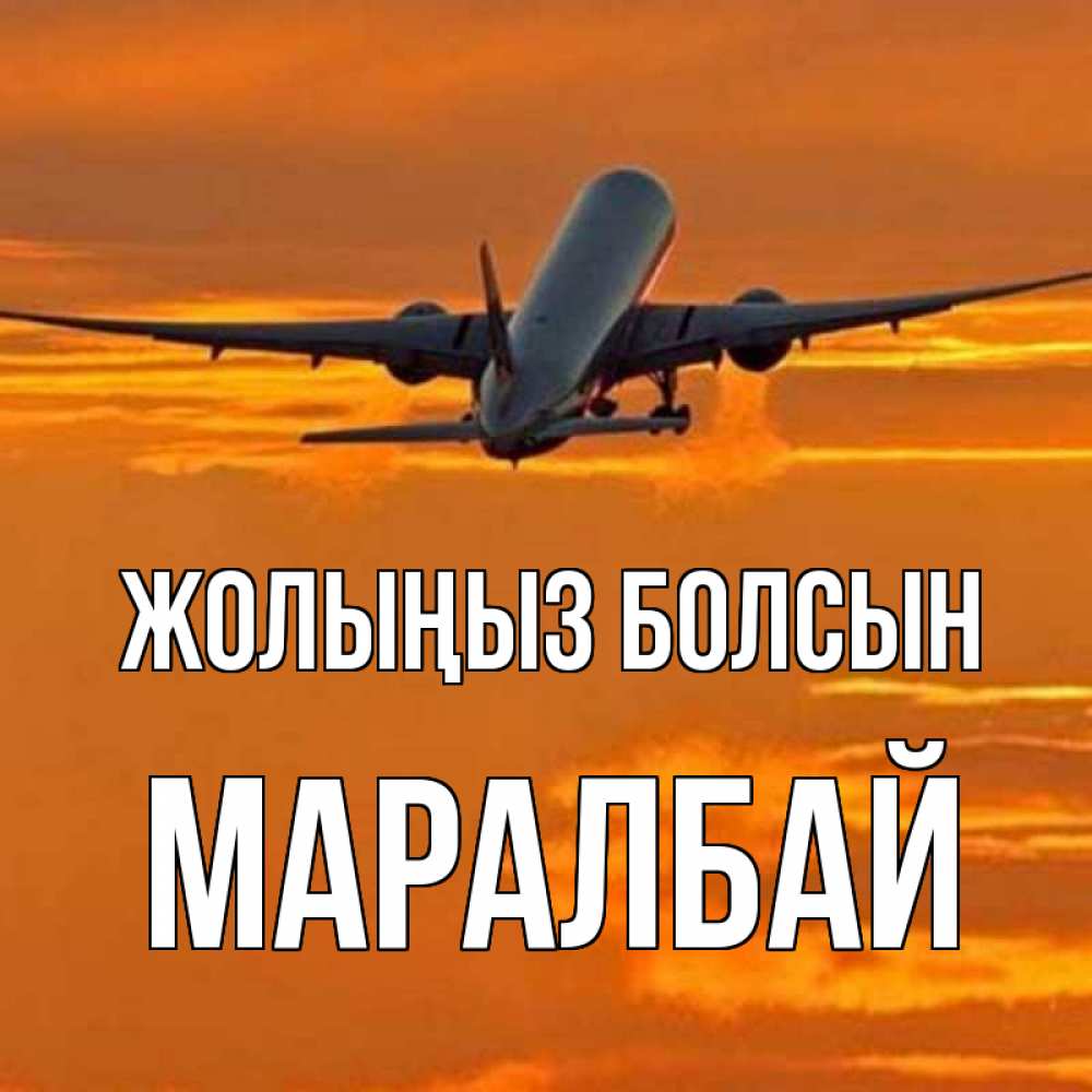 Күн сайын ашық хат с именем, МАРАЛБАЙ Жолыңыз болсын оранжевое небо Онлайн тегін жүктеп алу тілектері бар керемет карта 