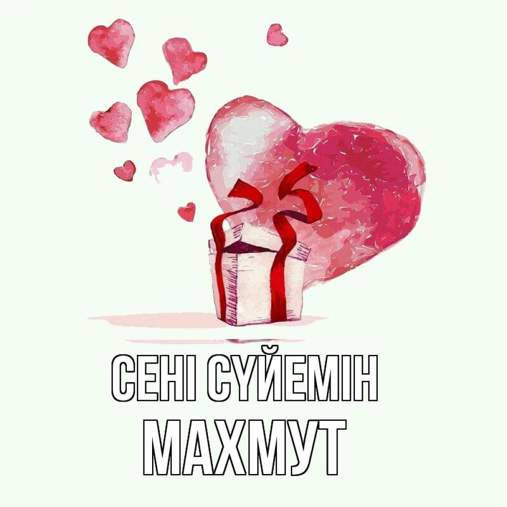Күн сайын ашық хат с именем, МАХМУТ Сені сүйемін признание в любви для парня или девушки Онлайн тегін жүктеп алу тілектері бар керемет карта 
