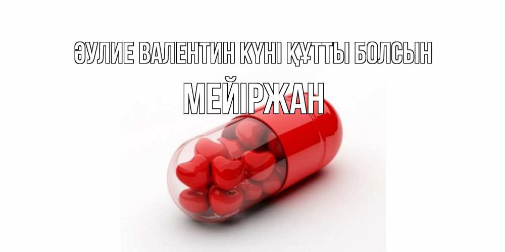 Күн сайын ашық хат с именем, МЕЙІРЖАН Әулие Валентин күні құтты болсын Дарю тебе свое сердце любимая Онлайн тегін жүктеп алу тілектері бар керемет карта 