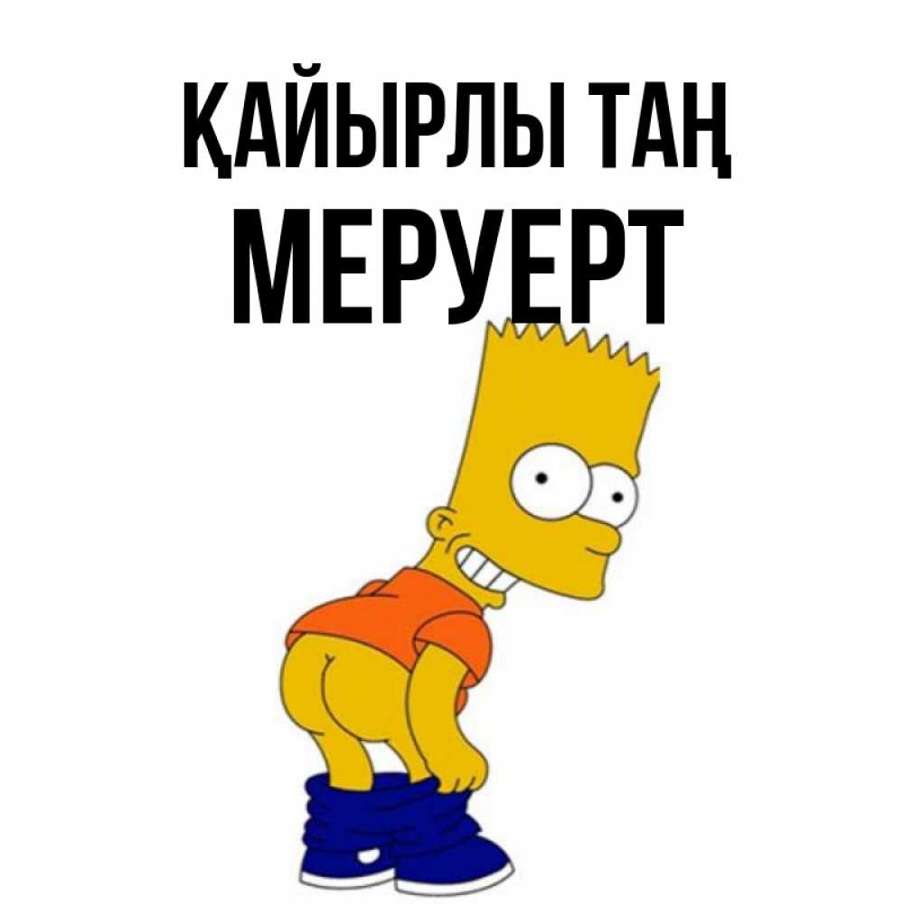 Күн сайын ашық хат с именем, МЕРУЕРТ Қайырлы таң Открытки с Симпсонами Онлайн тегін жүктеп алу тілектері бар керемет карта 