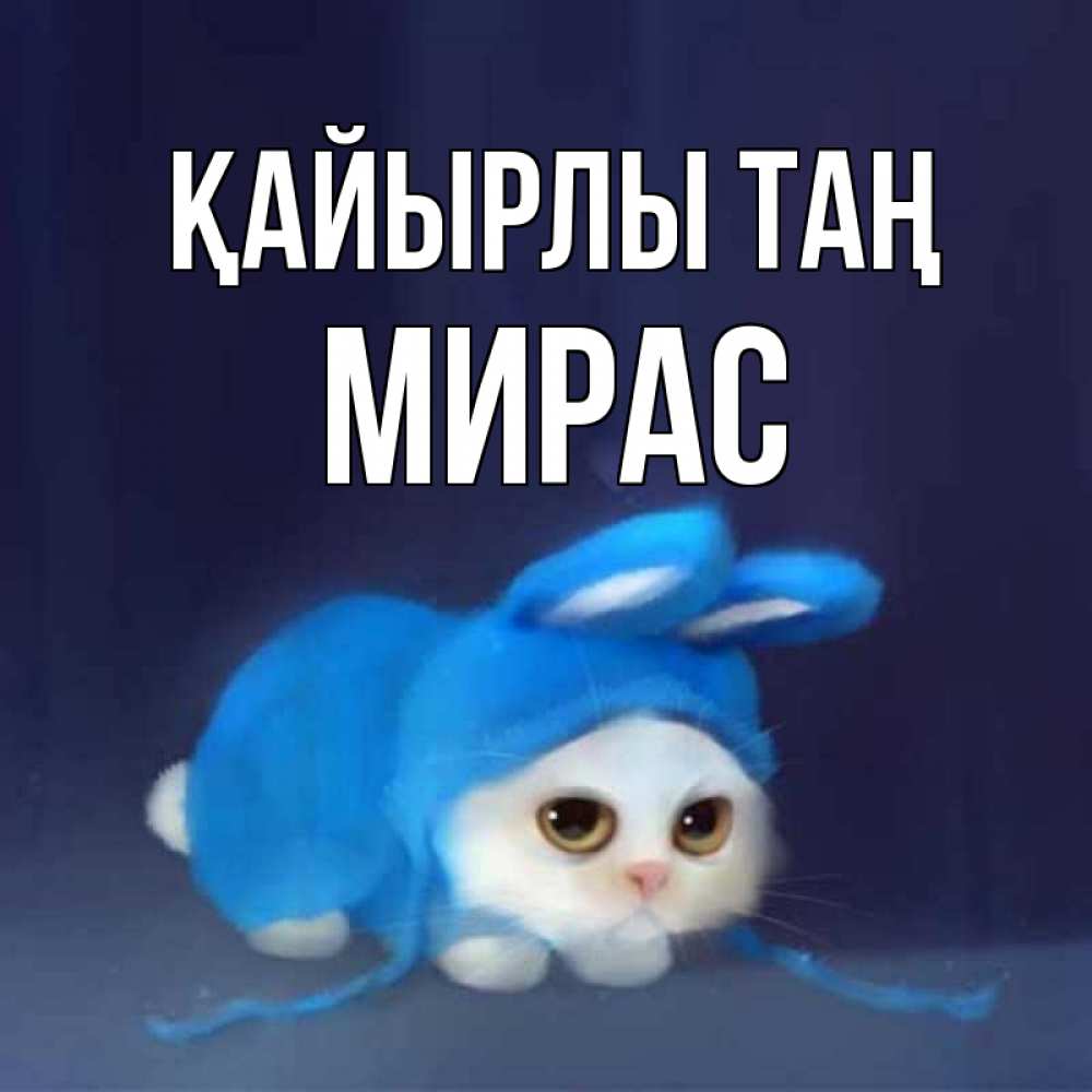 Күн сайын ашық хат с именем, МИРАС Қайырлы таң открытки красивые скачать бесплатно Онлайн тегін жүктеп алу тілектері бар керемет карта 