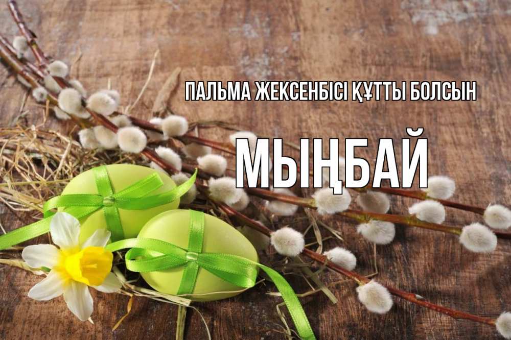 Күн сайын ашық хат с именем, МЫҢБАЙ Пальма жексенбісі құтты болсын верба Онлайн тегін жүктеп алу тілектері бар керемет карта 