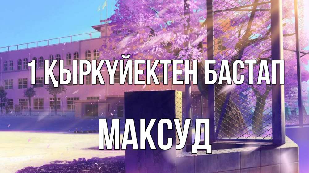 Күн сайын ашық хат с именем, Максуд 1 қыркүйектен бастап 1 сентября Онлайн тегін жүктеп алу тілектері бар керемет карта 