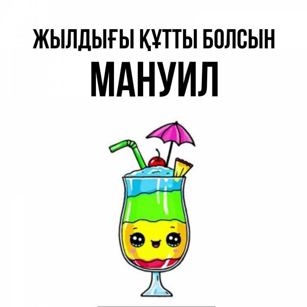 Күн сайын ашық хат с именем, Мануил Жылдығы құтты болсын с зонтиком Онлайн тегін жүктеп алу тілектері бар керемет карта 