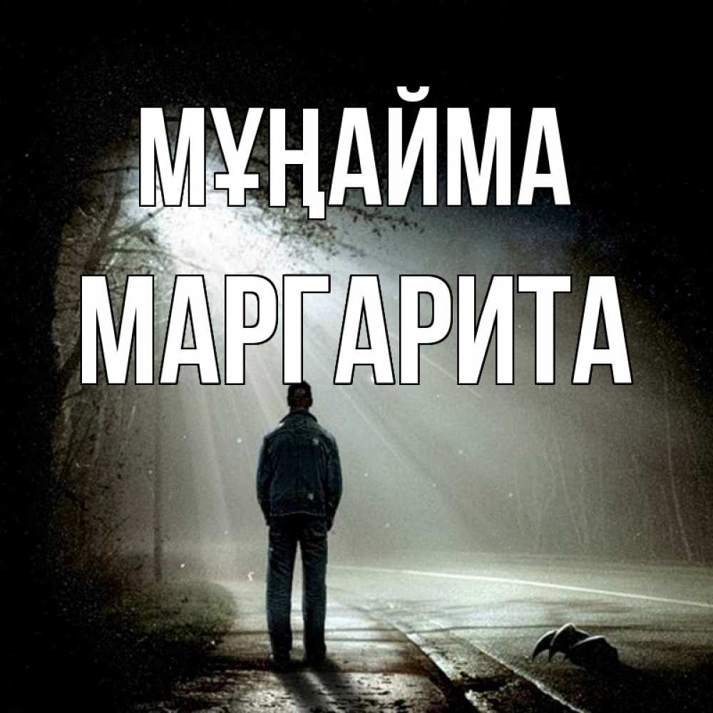 Күн сайын ашық хат с именем, Маргарита Мұңайма свет с неба в лесу Онлайн тегін жүктеп алу тілектері бар керемет карта 