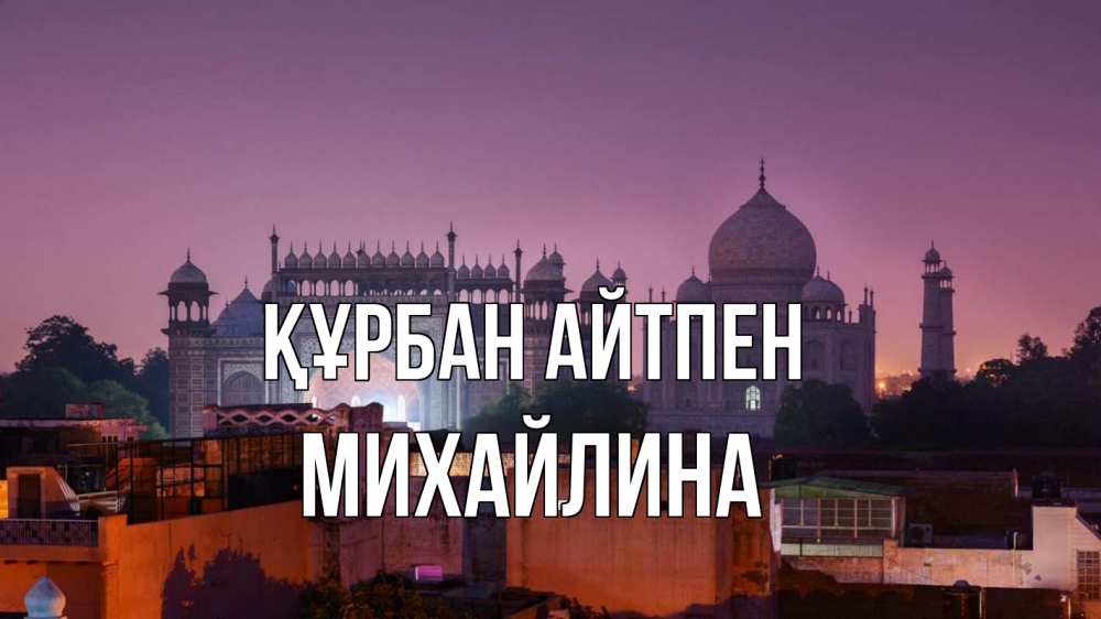 Күн сайын ашық хат с именем, Михайлина Құрбан айтпен мечеть Онлайн тегін жүктеп алу тілектері бар керемет карта 