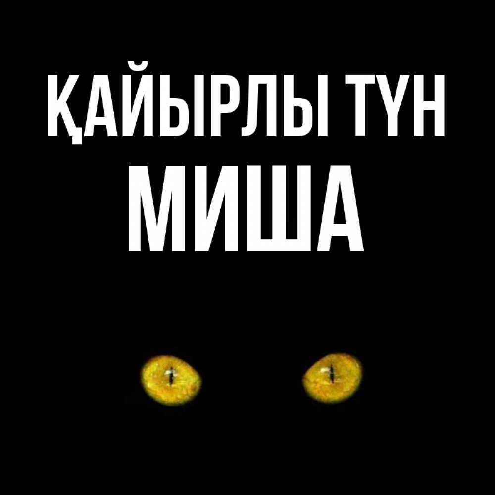 Күн сайын ашық хат с именем, Миша Қайырлы түн сладких снов бесстрашный мой дружочек Онлайн тегін жүктеп алу тілектері бар керемет карта 