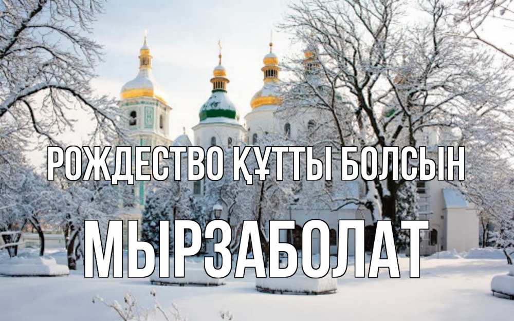 Күн сайын ашық хат с именем, Мырзаболат Рождество құтты болсын зима, церковь Онлайн тегін жүктеп алу тілектері бар керемет карта 