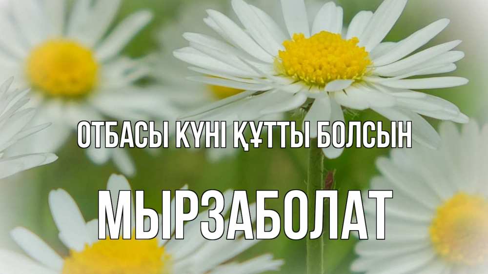 Күн сайын ашық хат с именем, Мырзаболат отбасы күні құтты болсын с днем семьи  1 Онлайн тегін жүктеп алу тілектері бар керемет карта 