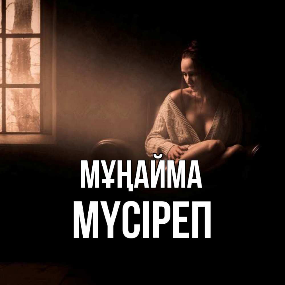 Күн сайын ашық хат с именем, МҮСІРЕП Мұңайма сидя у окна Онлайн тегін жүктеп алу тілектері бар керемет карта 