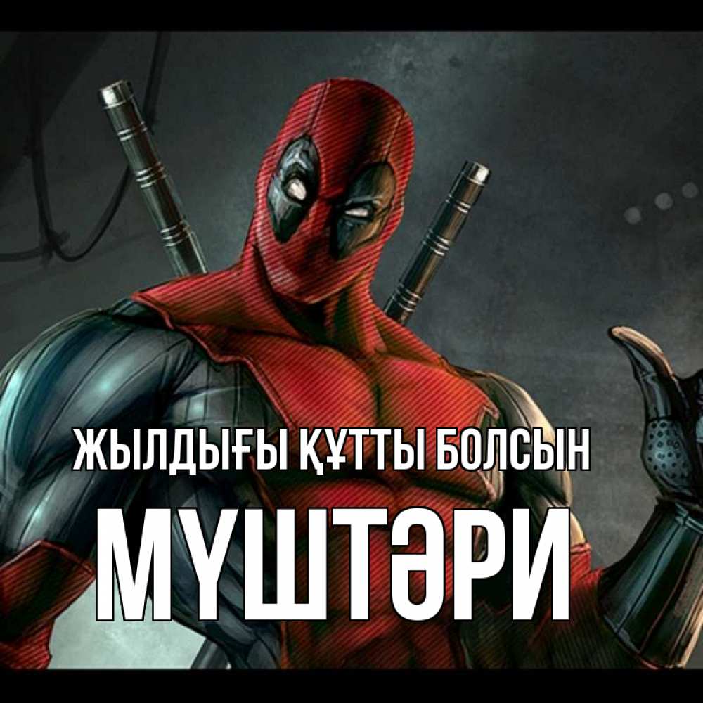Күн сайын ашық хат с именем, МҮШТӘРИ Жылдығы құтты болсын марвел супергерои Онлайн тегін жүктеп алу тілектері бар керемет карта 