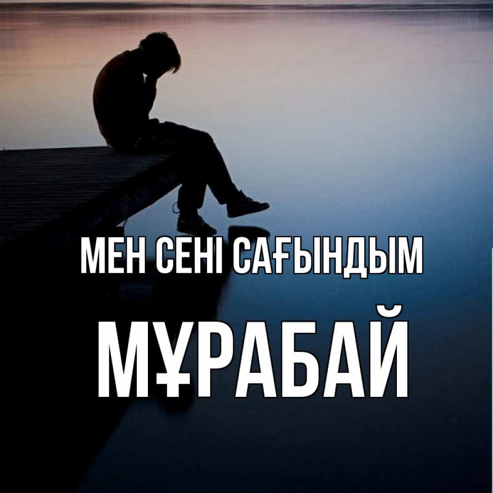 Күн сайын ашық хат с именем, МҰРАБАЙ Мен сені сағындым печаль Онлайн тегін жүктеп алу тілектері бар керемет карта 