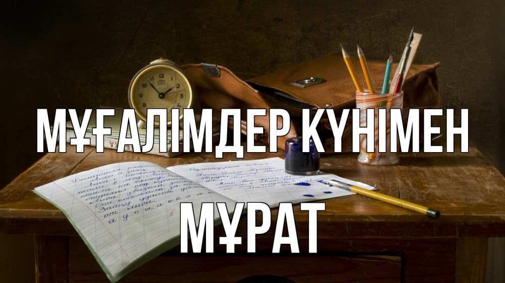 Күн сайын ашық хат с именем, МҰРАТ Мұғалімдер күнімен с днем учителя Онлайн тегін жүктеп алу тілектері бар керемет карта 