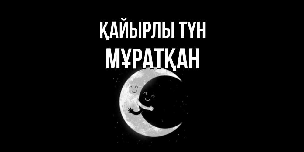 Күн сайын ашық хат с именем, Мұратқан Қайырлы түн месяц Онлайн тегін жүктеп алу тілектері бар керемет карта 