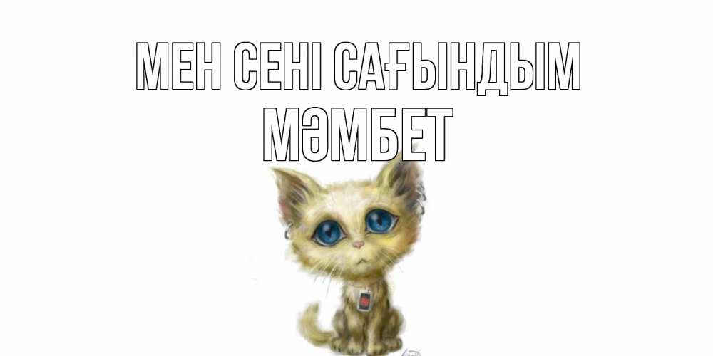 Күн сайын ашық хат с именем, МӘМБЕТ Мен сені сағындым я по тебе скучаю открытки для любимых с именем Онлайн тегін жүктеп алу тілектері бар керемет карта 