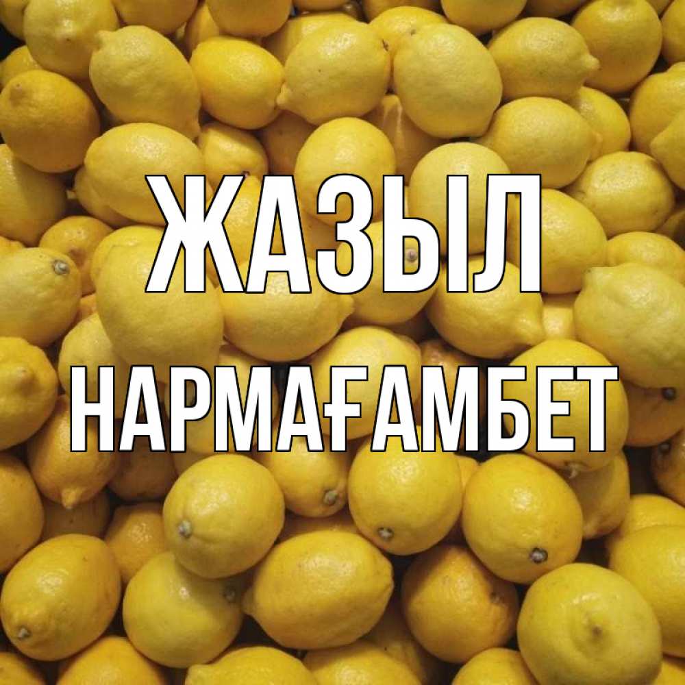 Күн сайын ашық хат с именем, НАРМАҒАМБЕТ Жазыл это точно поможет Онлайн тегін жүктеп алу тілектері бар керемет карта 