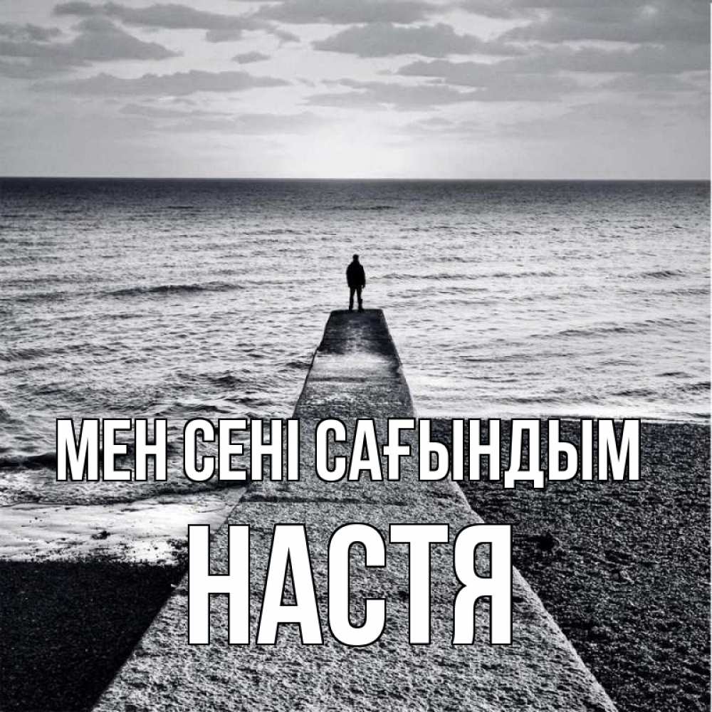 Күн сайын ашық хат с именем, Настя Мен сені сағындым скучашки Онлайн тегін жүктеп алу тілектері бар керемет карта 