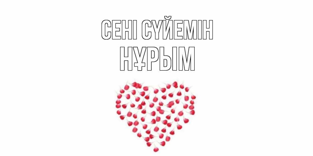 Күн сайын ашық хат с именем, Нұрым Сені сүйемін сердце Онлайн тегін жүктеп алу тілектері бар керемет карта 