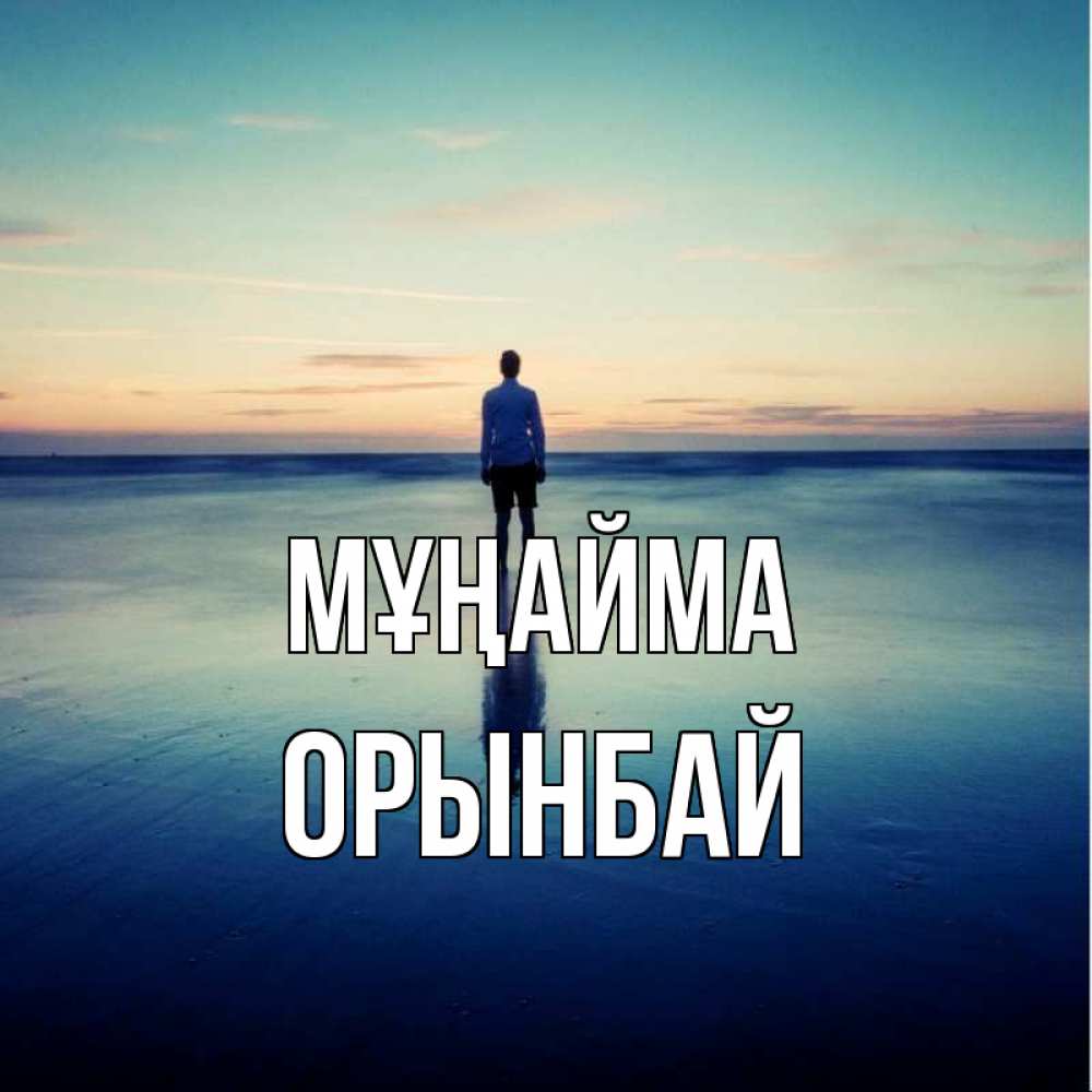 Күн сайын ашық хат с именем, ОРЫНБАЙ Мұңайма небо и гладь льда Онлайн тегін жүктеп алу тілектері бар керемет карта 