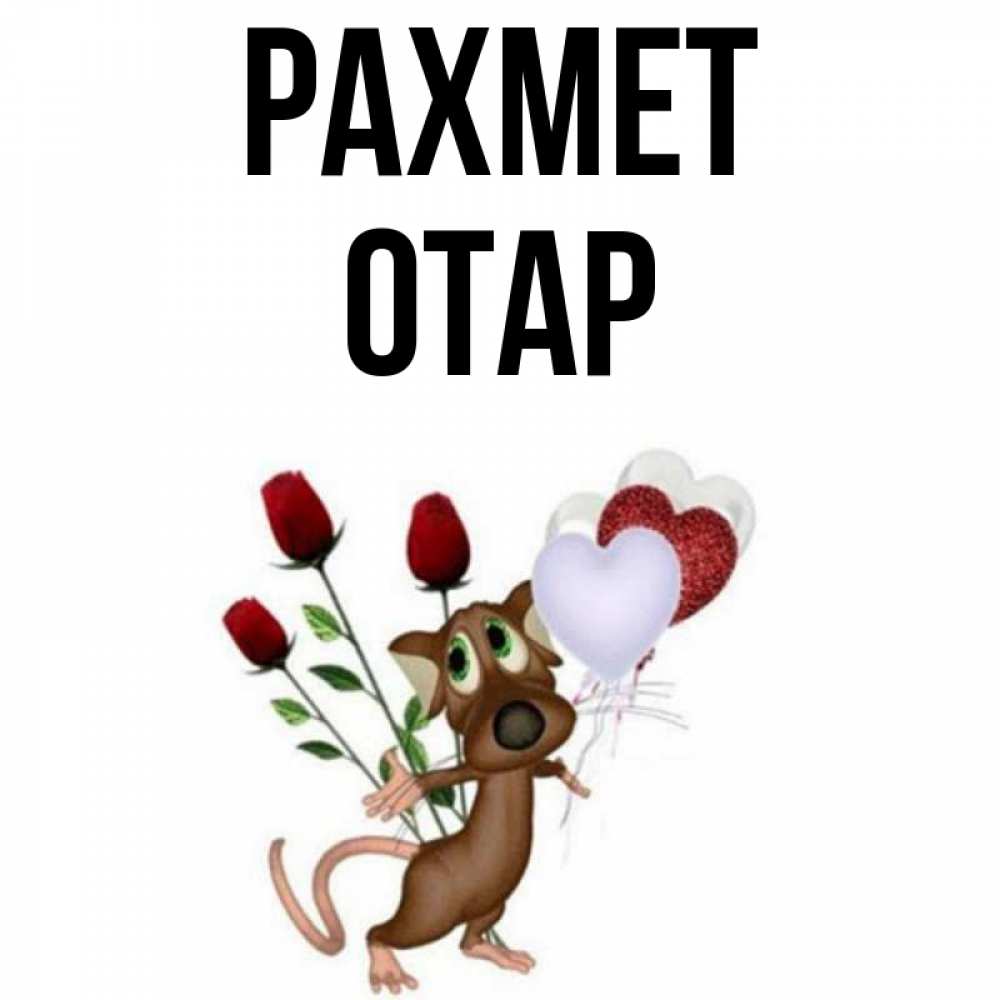 Күн сайын ашық хат с именем, ОТАР рахмет песик с шариками в форме сердец Онлайн тегін жүктеп алу тілектері бар керемет карта 