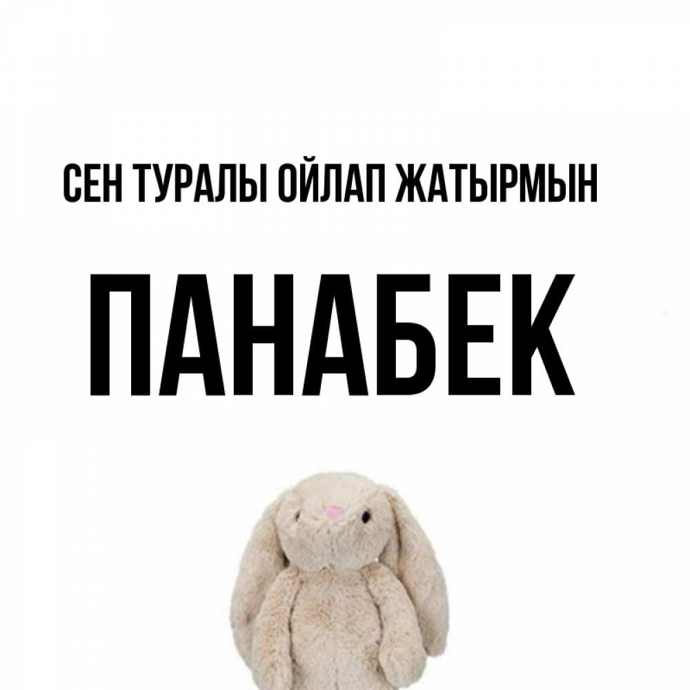 Күн сайын ашық хат с именем, ПАНАБЕК Сен туралы ойлап жатырмын открытки с текстами и подписями Онлайн тегін жүктеп алу тілектері бар керемет карта 