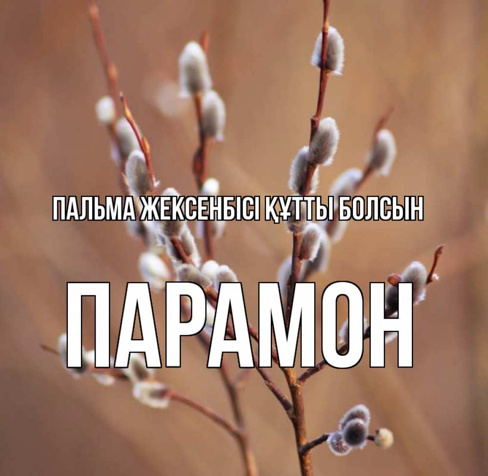 Күн сайын ашық хат с именем, Парамон Пальма жексенбісі құтты болсын верба Онлайн тегін жүктеп алу тілектері бар керемет карта 