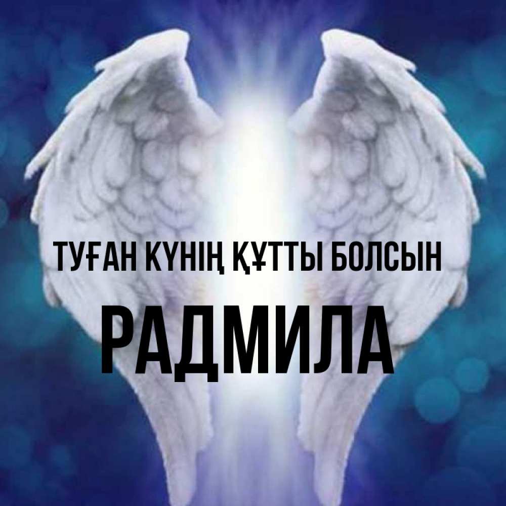 Күн сайын ашық хат с именем, Радмила Туған күнің құтты болсын синий фон и крылышки Онлайн тегін жүктеп алу тілектері бар керемет карта 