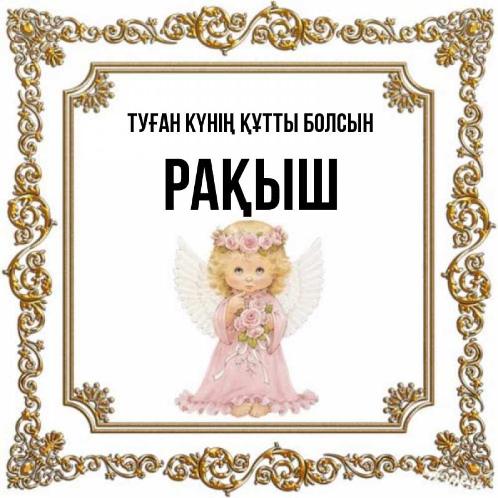 Күн сайын ашық хат с именем, Рақыш Туған күнің құтты болсын девочка ангел с крыльями и цветами в розовом платье Онлайн тегін жүктеп алу тілектері бар керемет карта 