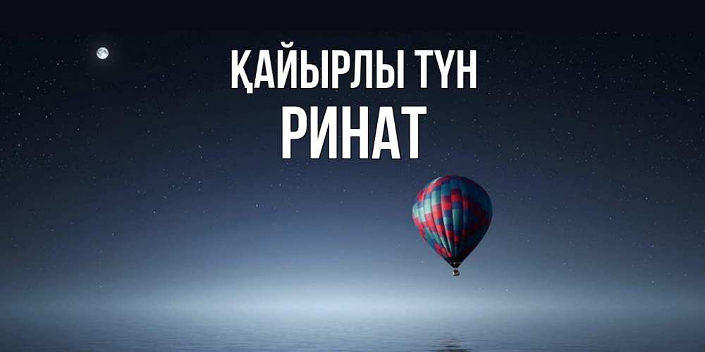 Күн сайын ашық хат с именем, Ринат Қайырлы түн ночная открытка Онлайн тегін жүктеп алу тілектері бар керемет карта 