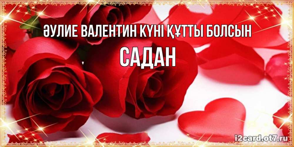 Күн сайын ашық хат с именем, САДАН Әулие Валентин күні құтты болсын открытки на день всех влюбленных скачать бесплатно Онлайн тегін жүктеп алу тілектері бар керемет карта 