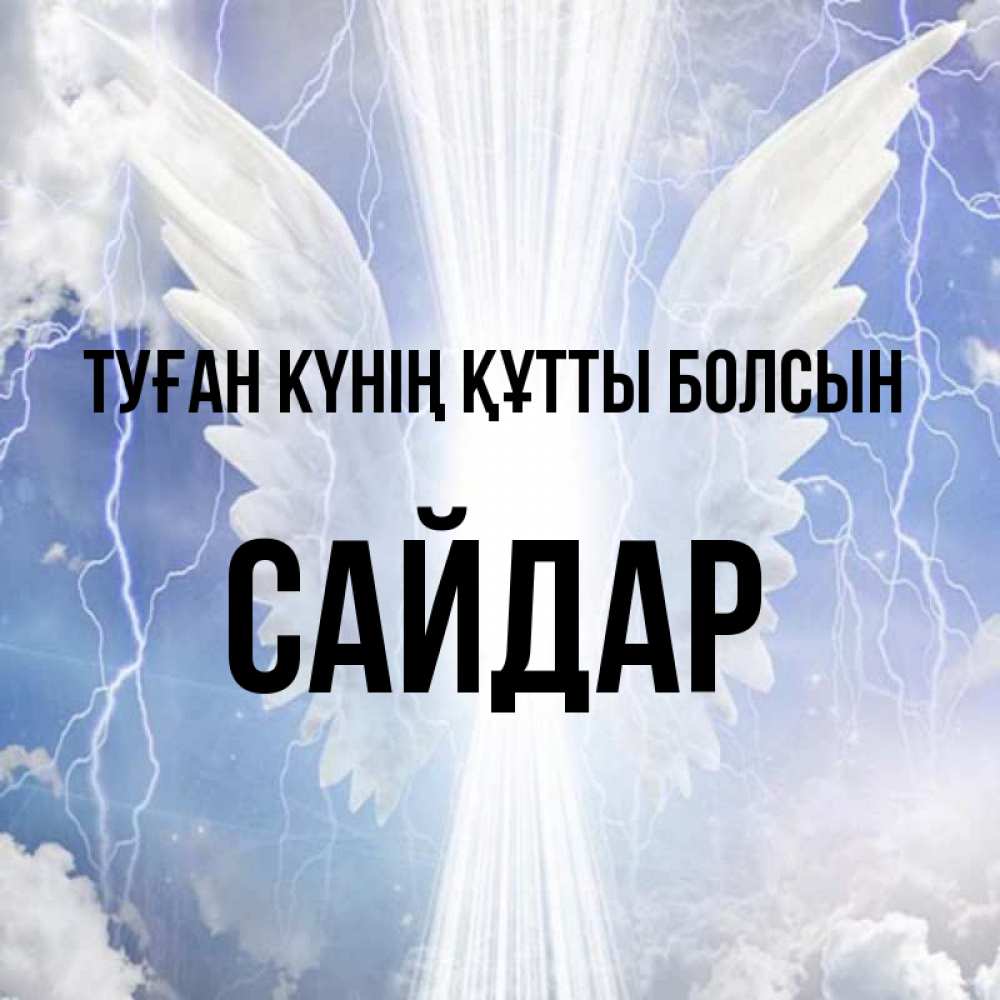Күн сайын ашық хат с именем, САЙДАР Туған күнің құтты болсын молнии на небе и свет Онлайн тегін жүктеп алу тілектері бар керемет карта 