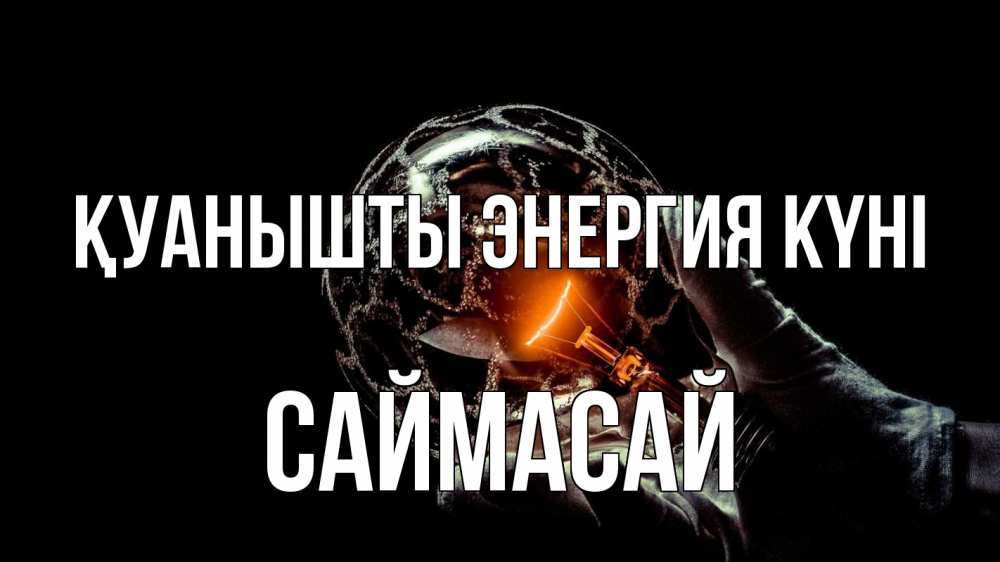 Күн сайын ашық хат с именем, САЙМАСАЙ Қуанышты энергия күні лампа Онлайн тегін жүктеп алу тілектері бар керемет карта 