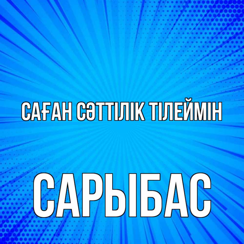 Күн сайын ашық хат с именем, САРЫБАС Саған сәттілік тілеймін на удачу Онлайн тегін жүктеп алу тілектері бар керемет карта 