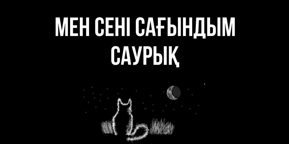 Күн сайын ашық хат с именем, САУРЫҚ Мен сені сағындым кот Онлайн тегін жүктеп алу тілектері бар керемет карта 