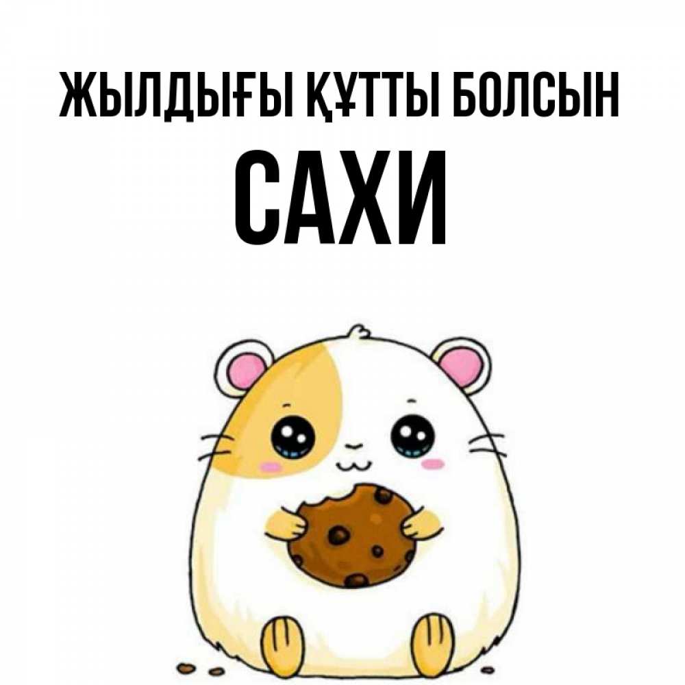 Күн сайын ашық хат с именем, САХИ Жылдығы құтты болсын с днюхой Онлайн тегін жүктеп алу тілектері бар керемет карта 