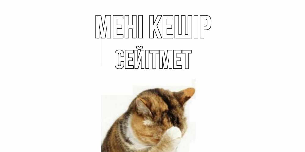 Күн сайын ашық хат с именем, СЕЙІТМЕТ Мені кешір кот Онлайн тегін жүктеп алу тілектері бар керемет карта 
